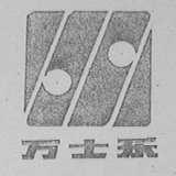 万士乐