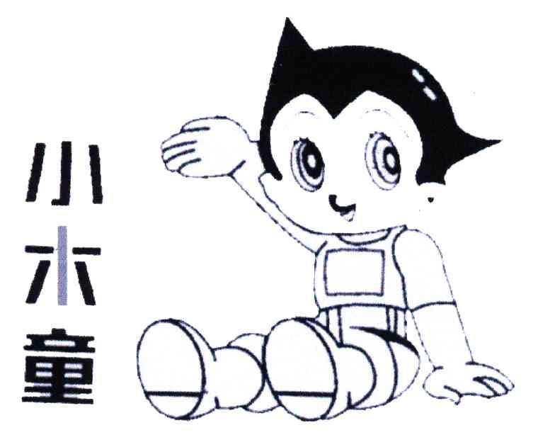 小木童