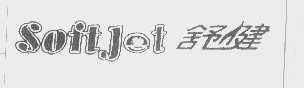 舒健   SOFTJET
