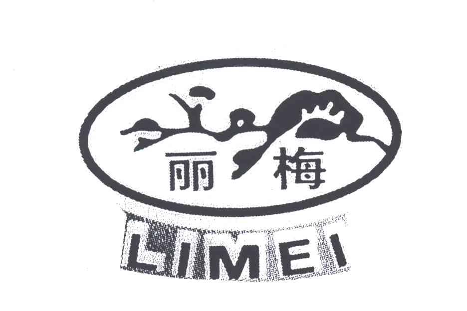 丽梅