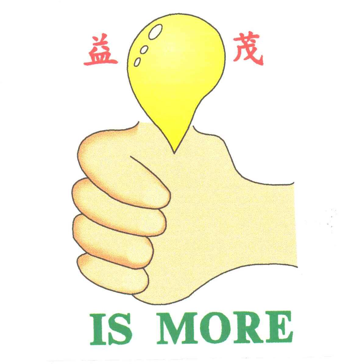益茂;IS MORE及图形