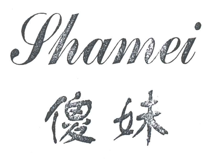 傻妹