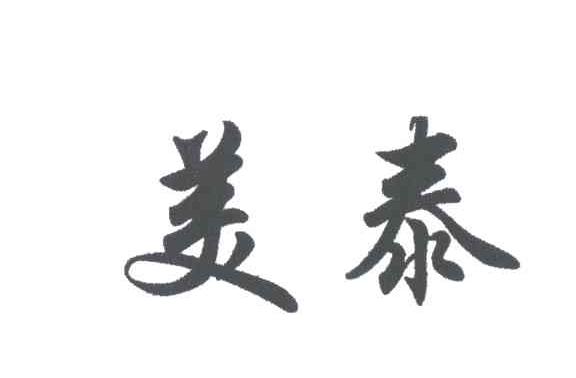美泰