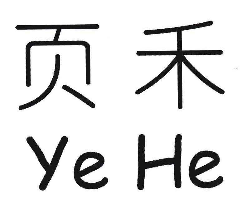 页禾