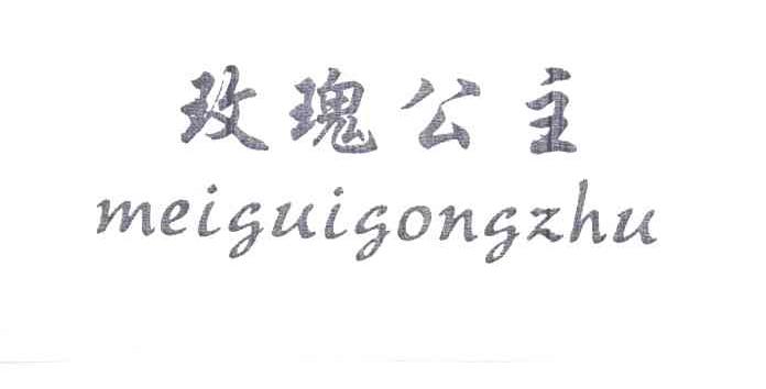 玫瑰公主
