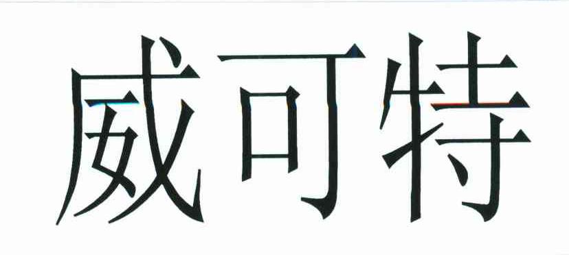 威可特