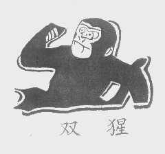 双猩