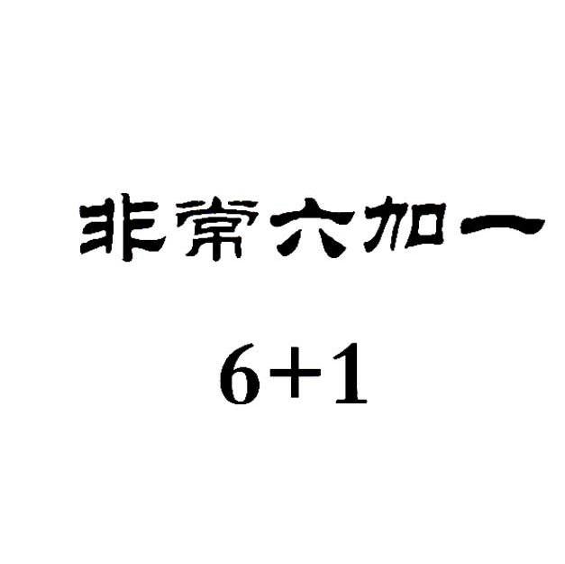 非常六加一 6+1