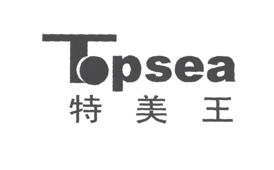 特美王;TOPSEA