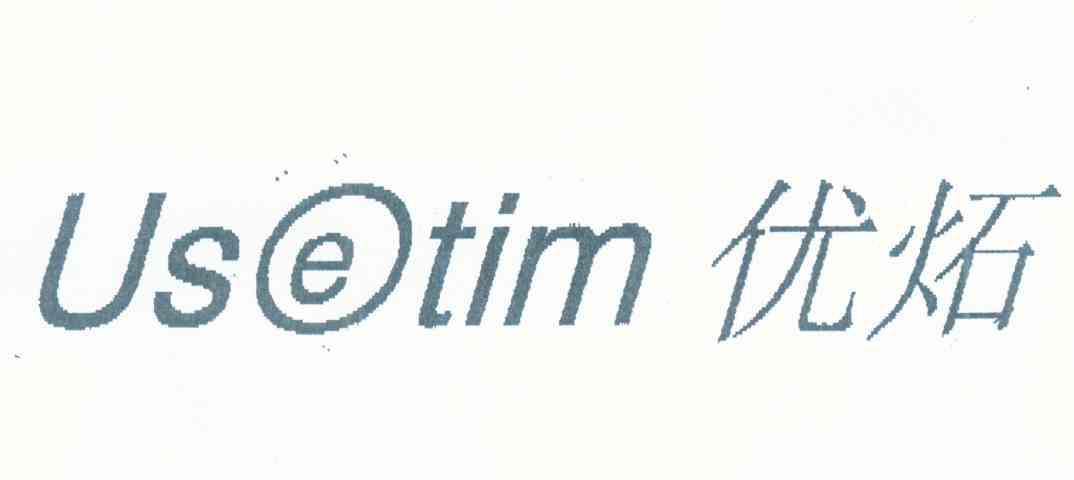 优炻 USETIM