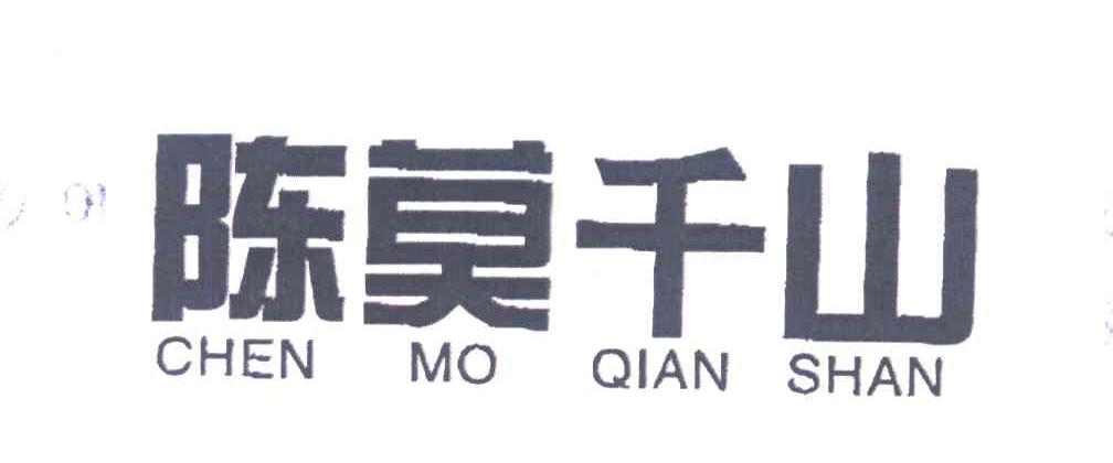 陈莫千山