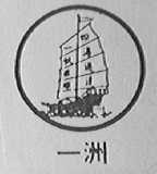 一洲