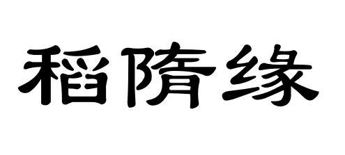 稻隋缘