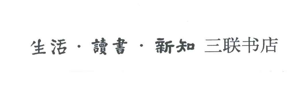 生活.读书.新知 三联书店