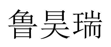 鲁昊瑞