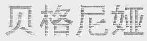 贝格尼娅