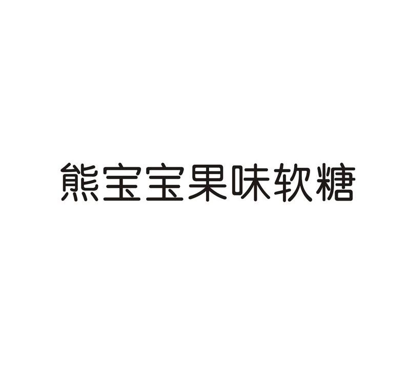 熊宝宝果味软糖