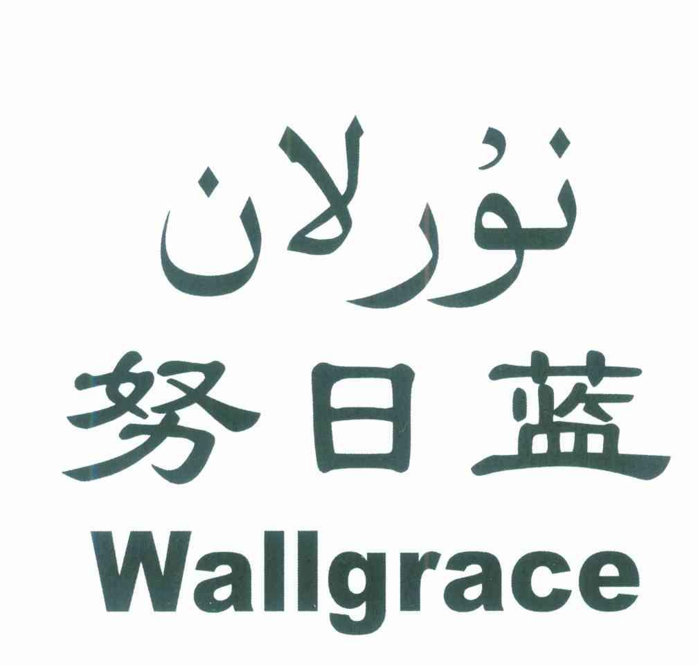 努日蓝 WALLGRACE