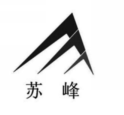 苏峰