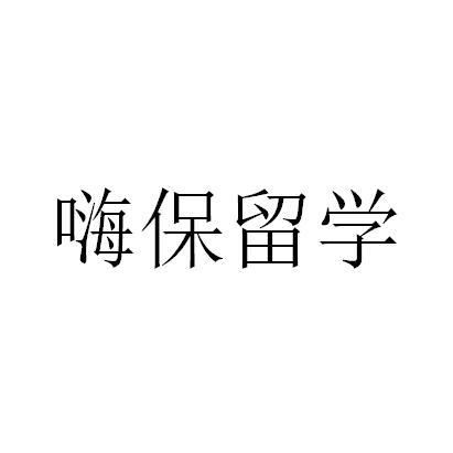 嗨保留学