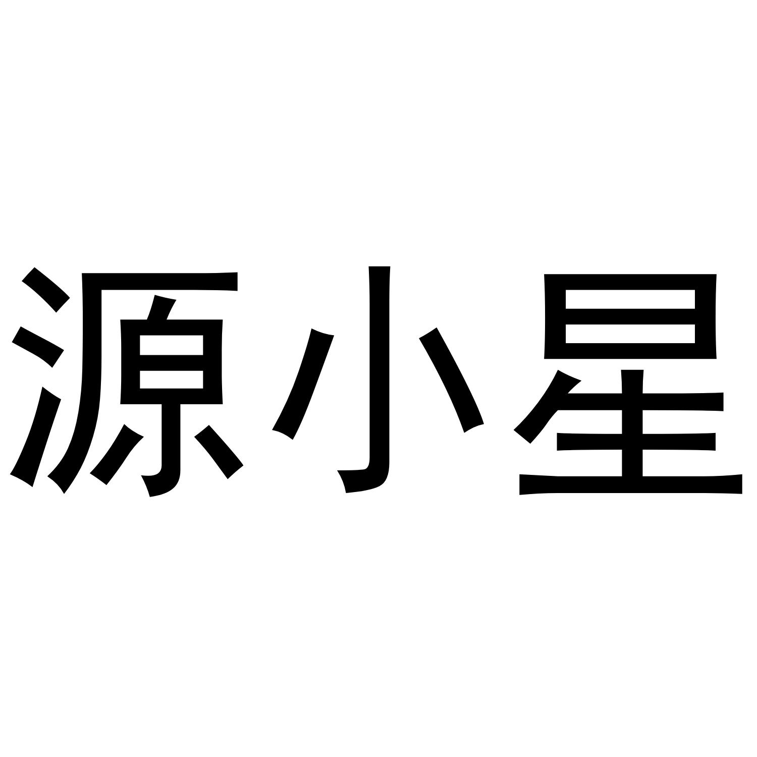 源小星