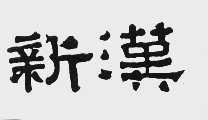 新汉