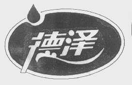 德泽