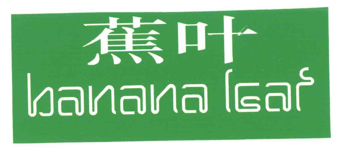 蕉叶