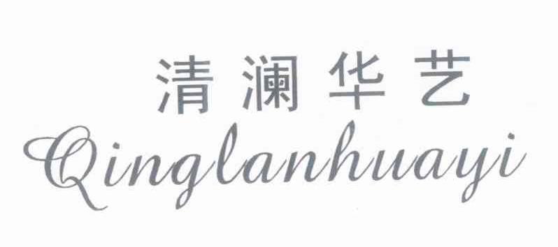 清澜华艺