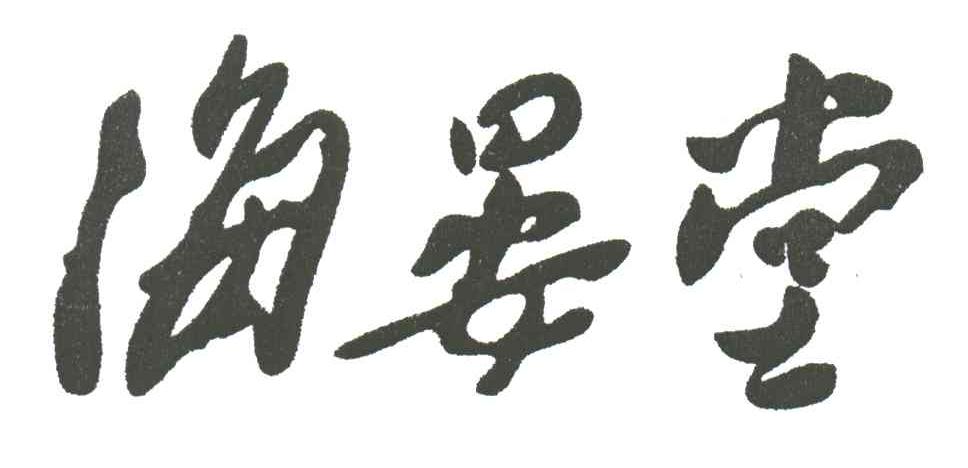 海晏堂