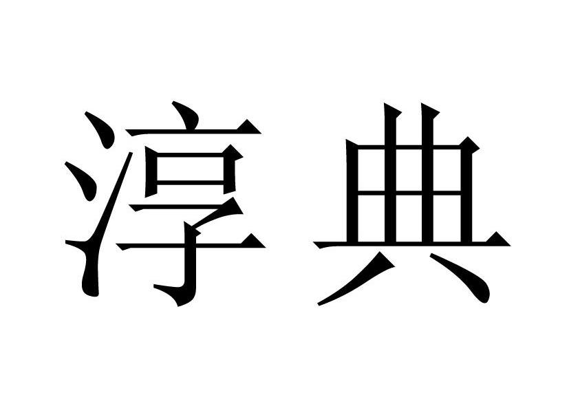 淳典