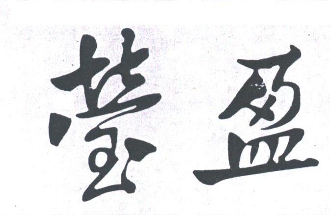 莹盈