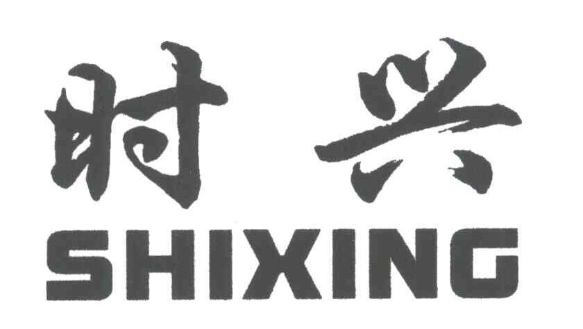 时兴