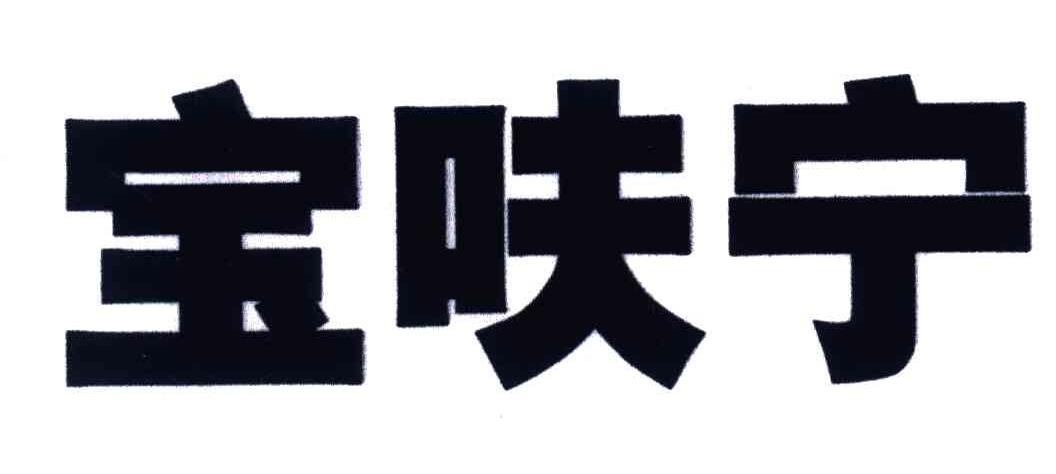 宝呋宁