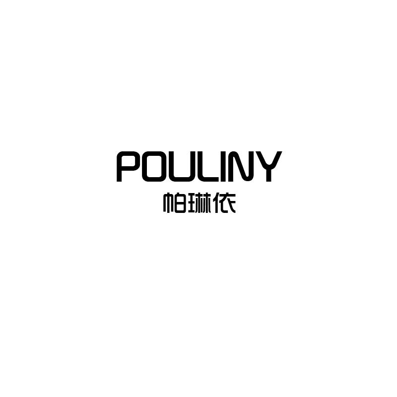 帕琳依 POULINY