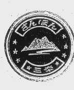 三本