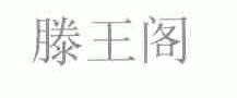 滕王阁