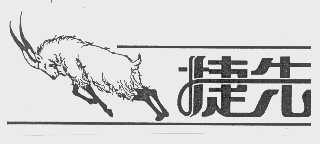 捷先