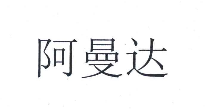 阿曼达
