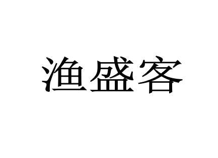 渔盛客