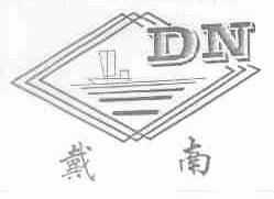 戴南