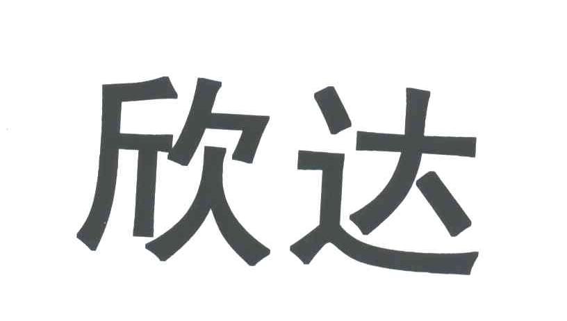 欣达
