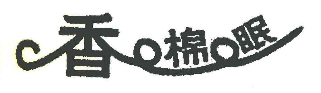 香棉眠
