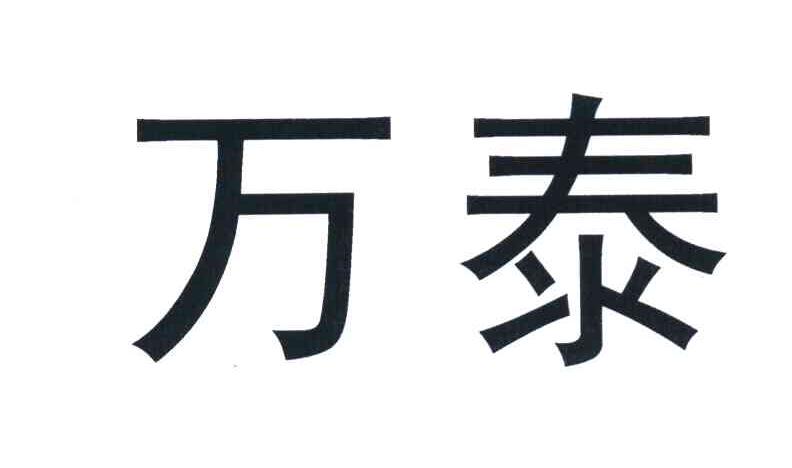 万泰