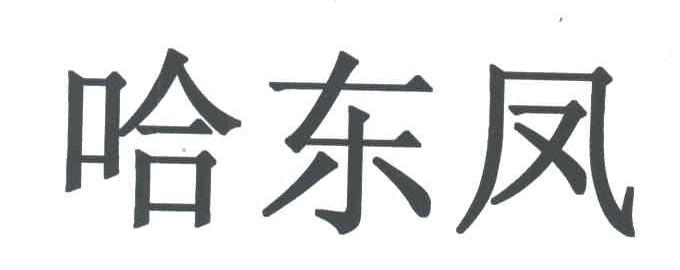 哈东凤