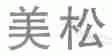 美松