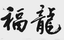 福龙