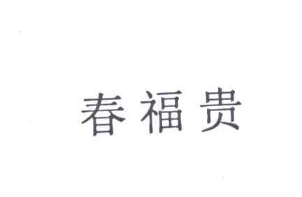 春福贵