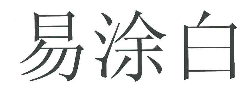 易涂白