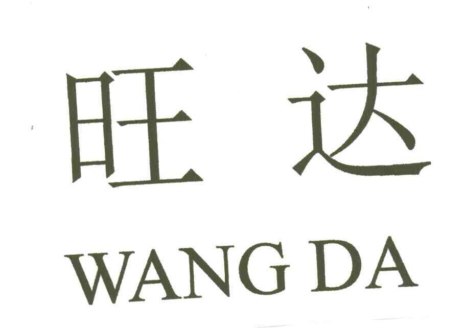 旺达
